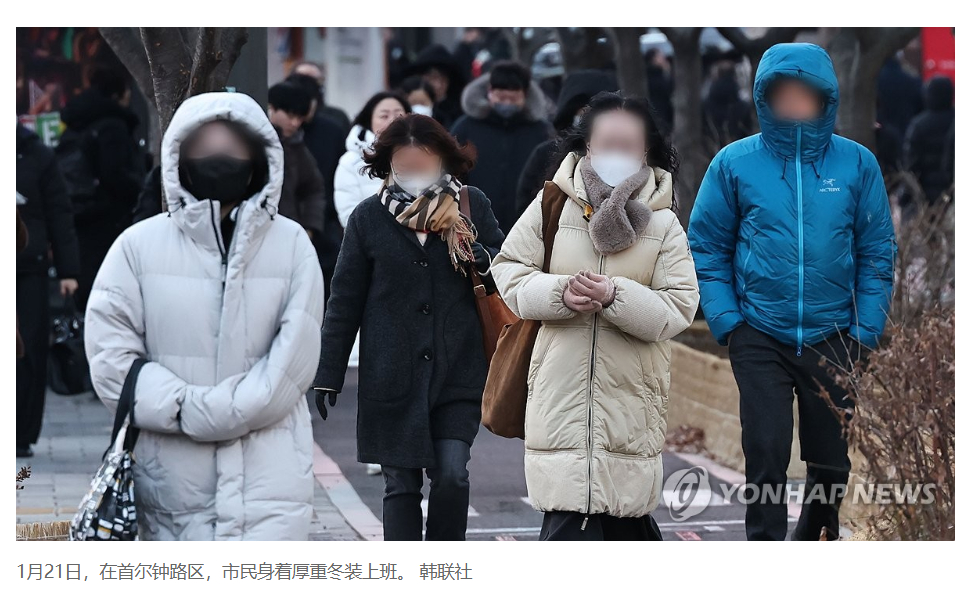 【韩国寒潮将进入最强阶段 多地气温探底】（韩联社）海外新鲜事热点现场 韩联社首尔