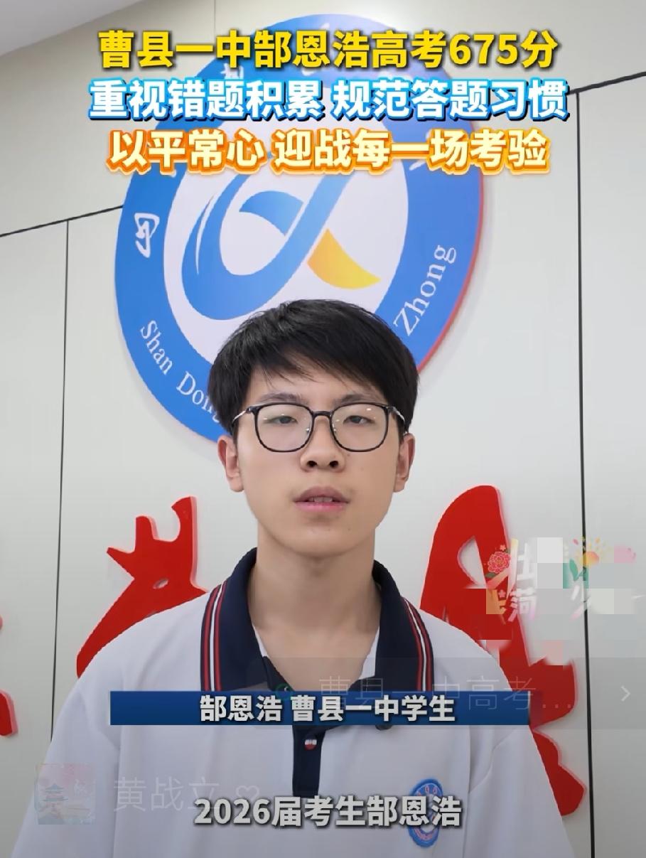 曹县一中郜恩浩中考全县351名，2026年高考全县第一

经验：
曹县一中郜恩浩