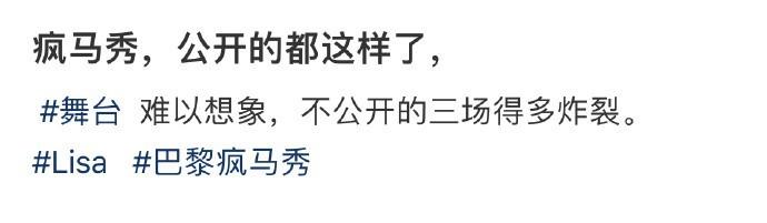 疯马秀，公开的都这样了 ​​​