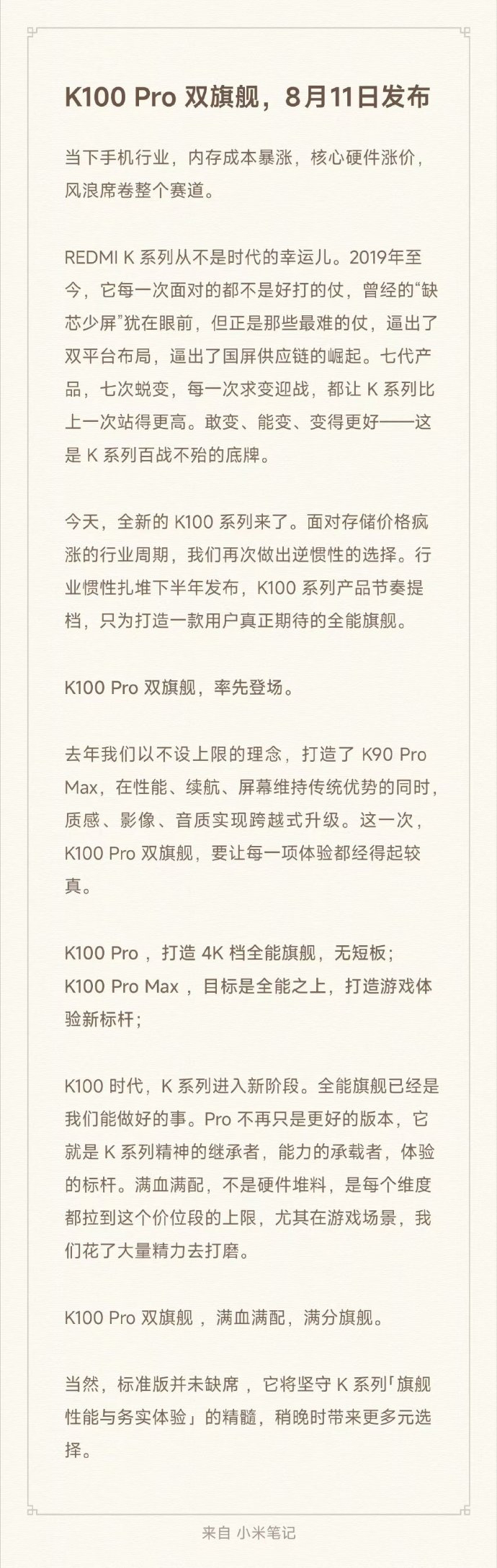 红米K100 Pro系列定档，8月11日发布双旗舰，Pro和Pro MaxK10