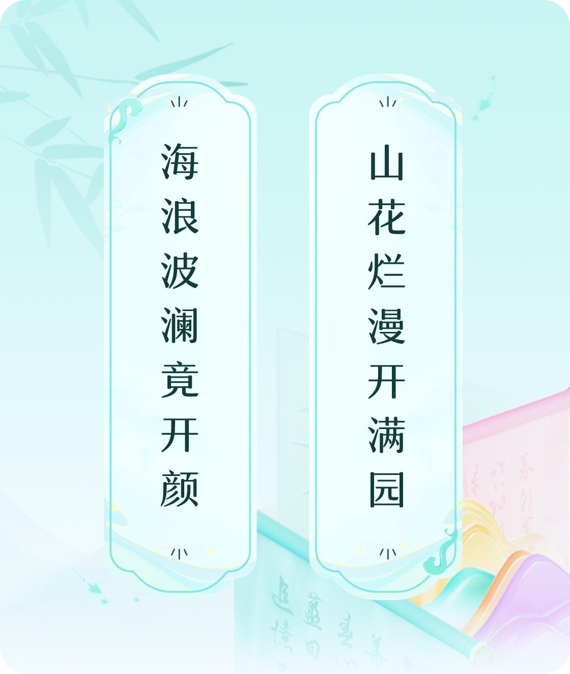 #对对联飞花令#上联：海浪波澜竟开颜，下联：山花烂漫开满园。我正在参与【对对联 