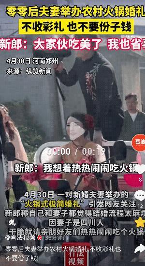 还得是00后呢！河南郑州，一00后夫妻在农村举办了火锅婚礼，不收彩礼也不要份子钱