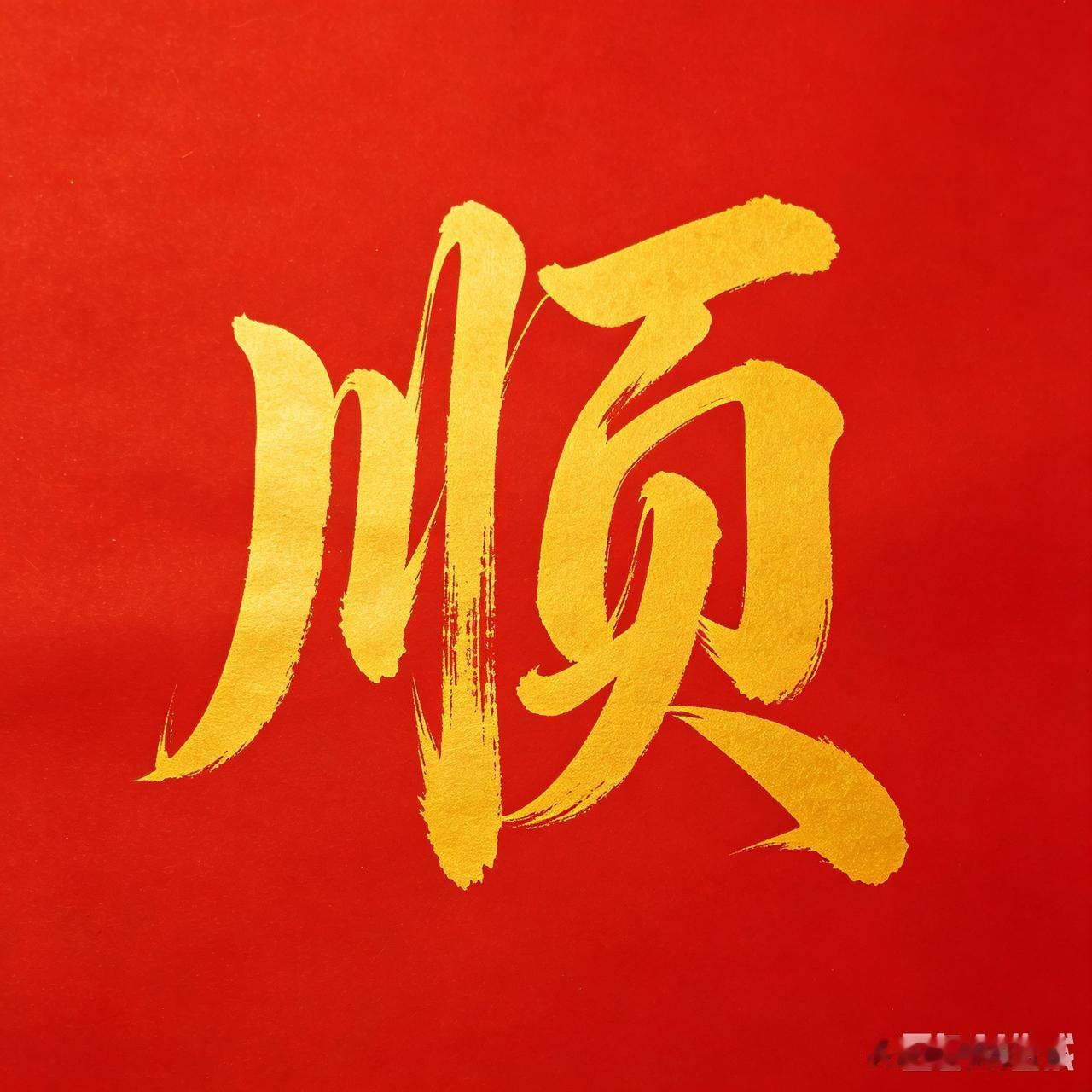 今日亲笔写下一个“顺”字🍃
顺应天时，一顺百顺
顺风顺水，顺心顺意
顺时顺运，