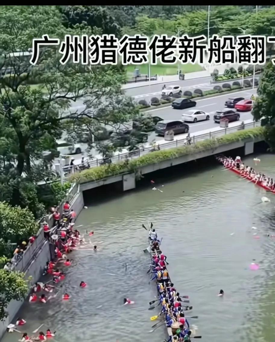广州猎德村洋女婿上龙舟，三艘龙舟翻了两艘，现在已经成为了全国的大笑话了。
有的猎