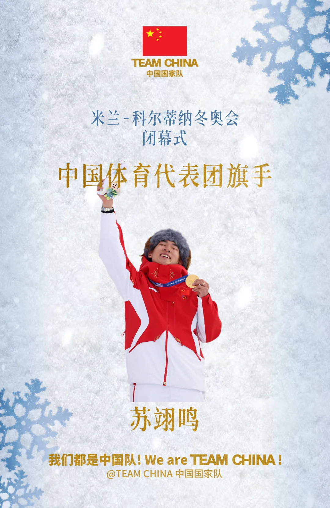 中国代表团米兰冬奥会闭幕式旗手 苏翊鸣！