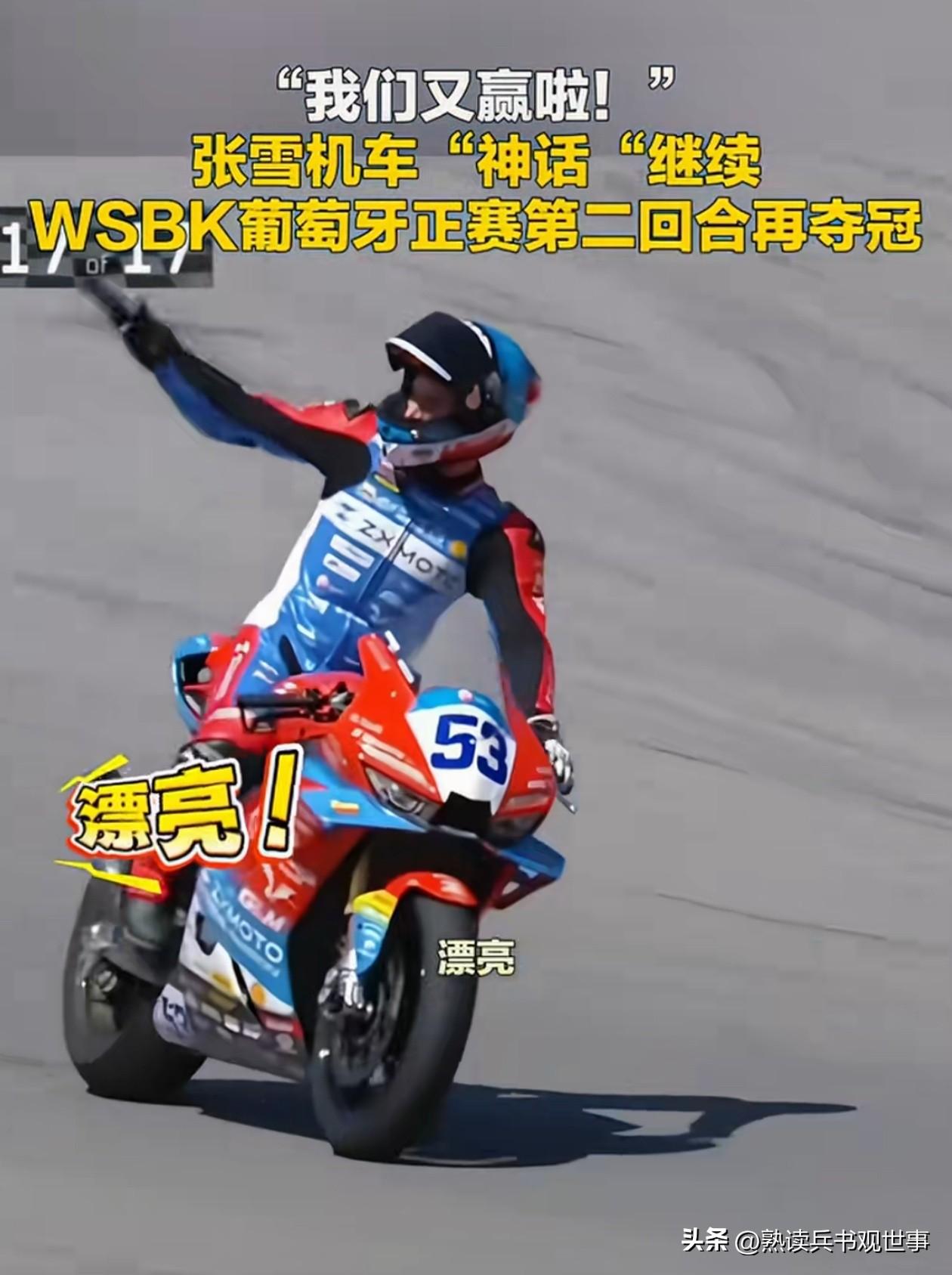 张雪机车拿到了第二个冠军，但我必须提醒张雪团队要小心你的机车和你的赛车手。因为他