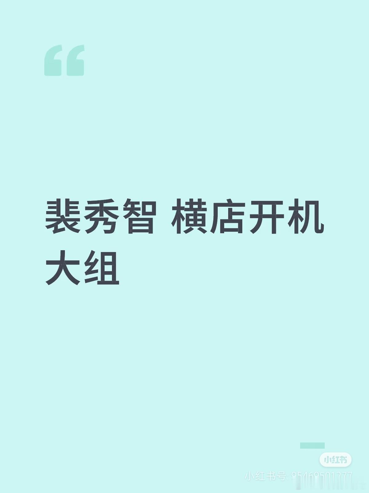 裴秀智来横店拍什么？韩国哪个剧要用我们的景[挖鼻][挖鼻][挖鼻] ​​​