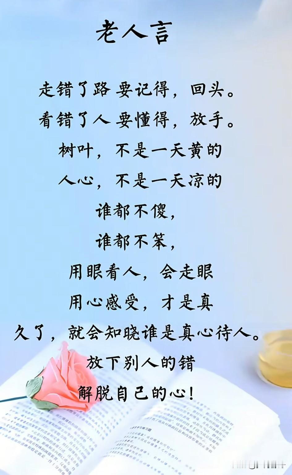 走错了路，要记得回头，爱错了人，要懂得放手。人生如棋，落子无悔，但走错路时，及时