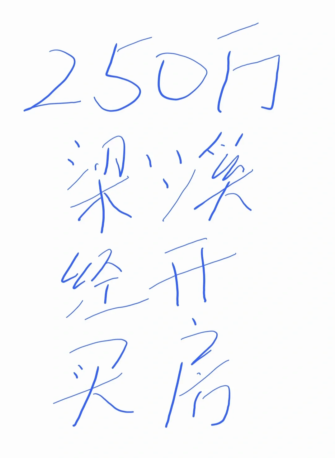 250万南长区经开区买房为什么难买？