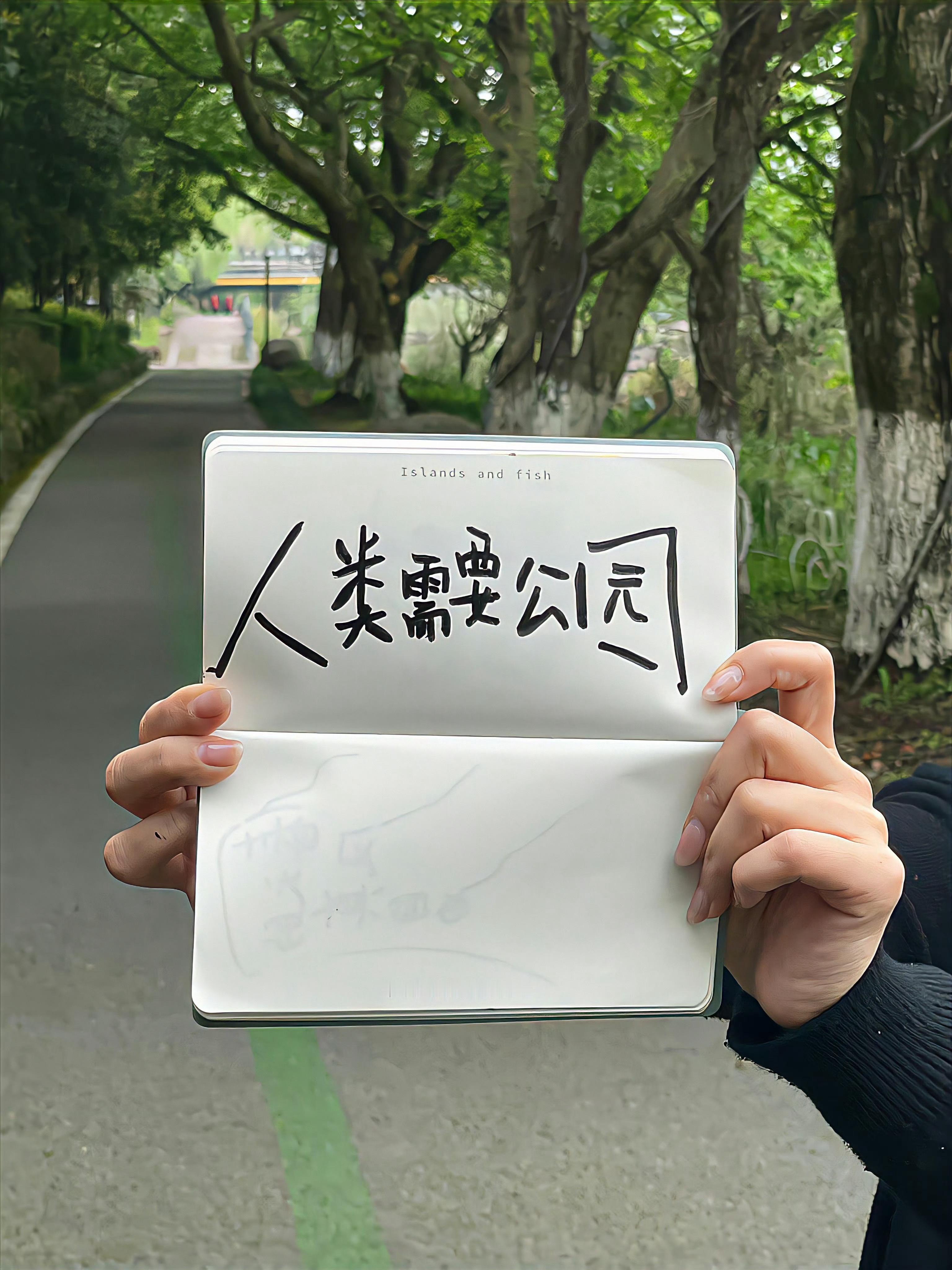 人类需要公园。 ​​​