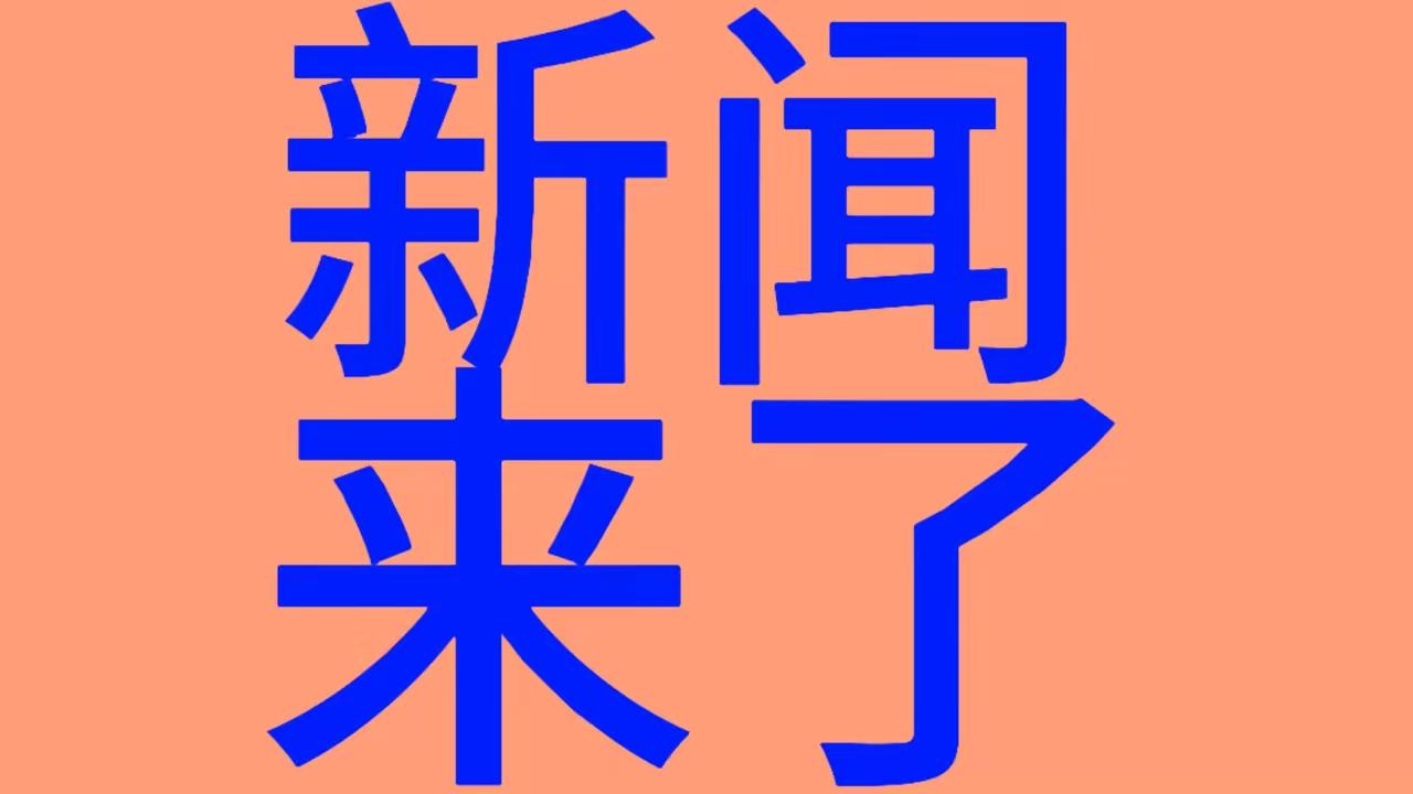 今天是2025年12月02日 周二
上午08点00前发生的热点新闻：

1.海南