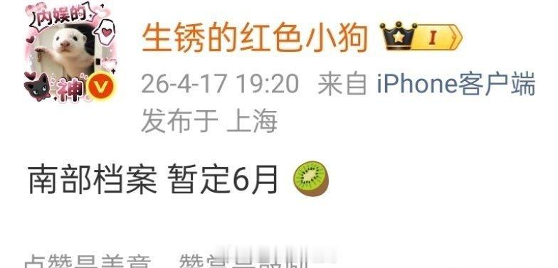 丁禹兮 南部档案暂定6月！ 