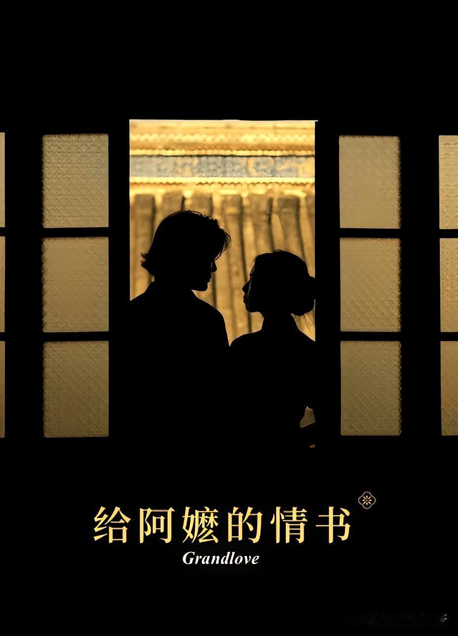 《写给阿嫲的情书》很感人，但有两个不合逻辑的地方，编剧和导演都没看出来。

这是