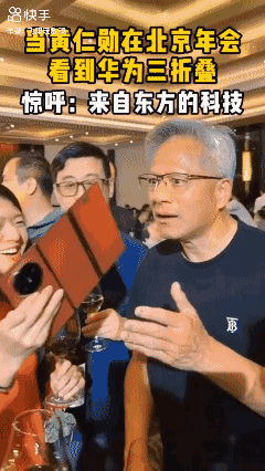 当黄仁勋看到华为三折叠…[泣不成声]