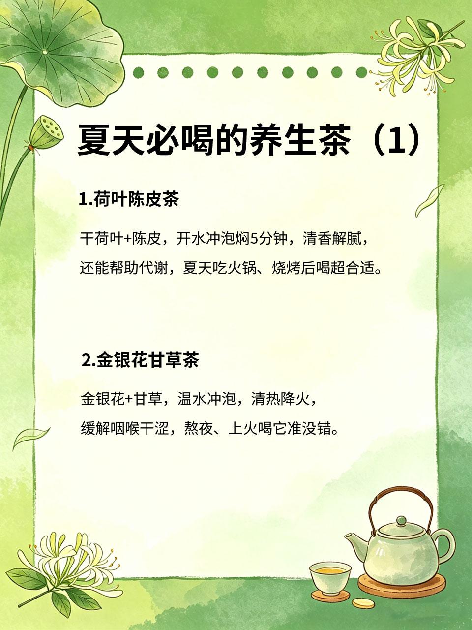 夏天必喝的4款养生茶，好喝又养人
夏天闷热易乏力🥵，喝对养生茶既能解暑☀️又能