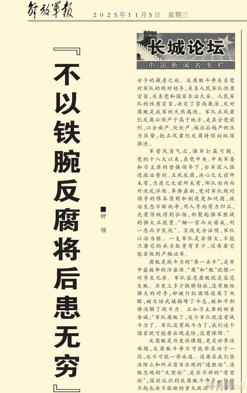 今天《解放军报》文章写到——腐败是战斗力的“第一杀手”，是军中最致命的污染源。“