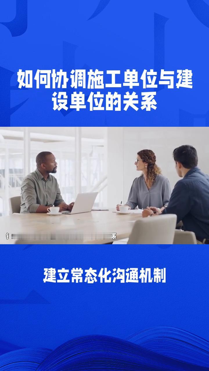 如何协调施工单位与建设单位的关系？
钅解说。
如何协调施工单位和建设单位的关系？
