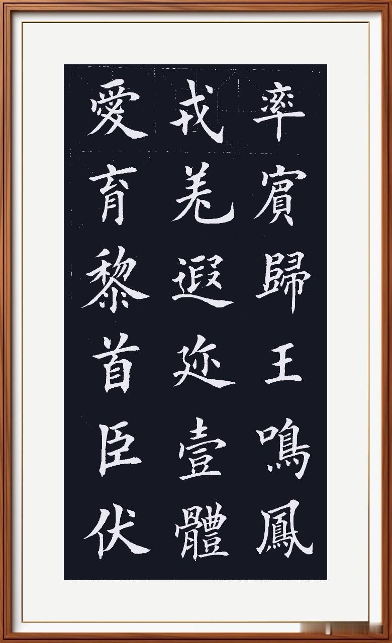 坐朝问道治国道，
垂拱平章太平报。
爱育黎首体百姓，
臣伏戎羌归附号。
遐迩一体