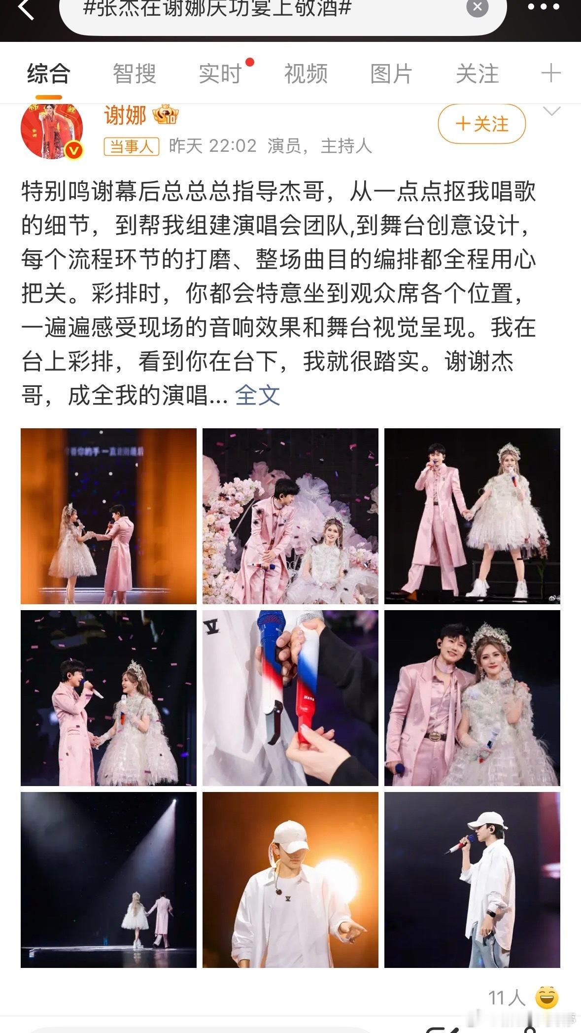 张杰在谢娜庆功宴上敬酒 谢娜这场演唱会庆功宴，搞得跟婚礼回门宴似的，粉粉的布景，