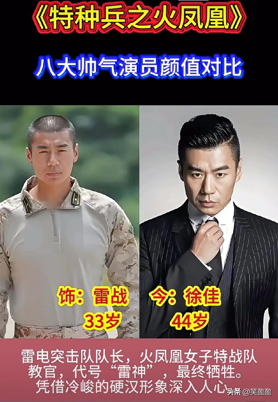 《特种兵之火凤凰》
八大帅气演员颜值对比
哪位最帅？