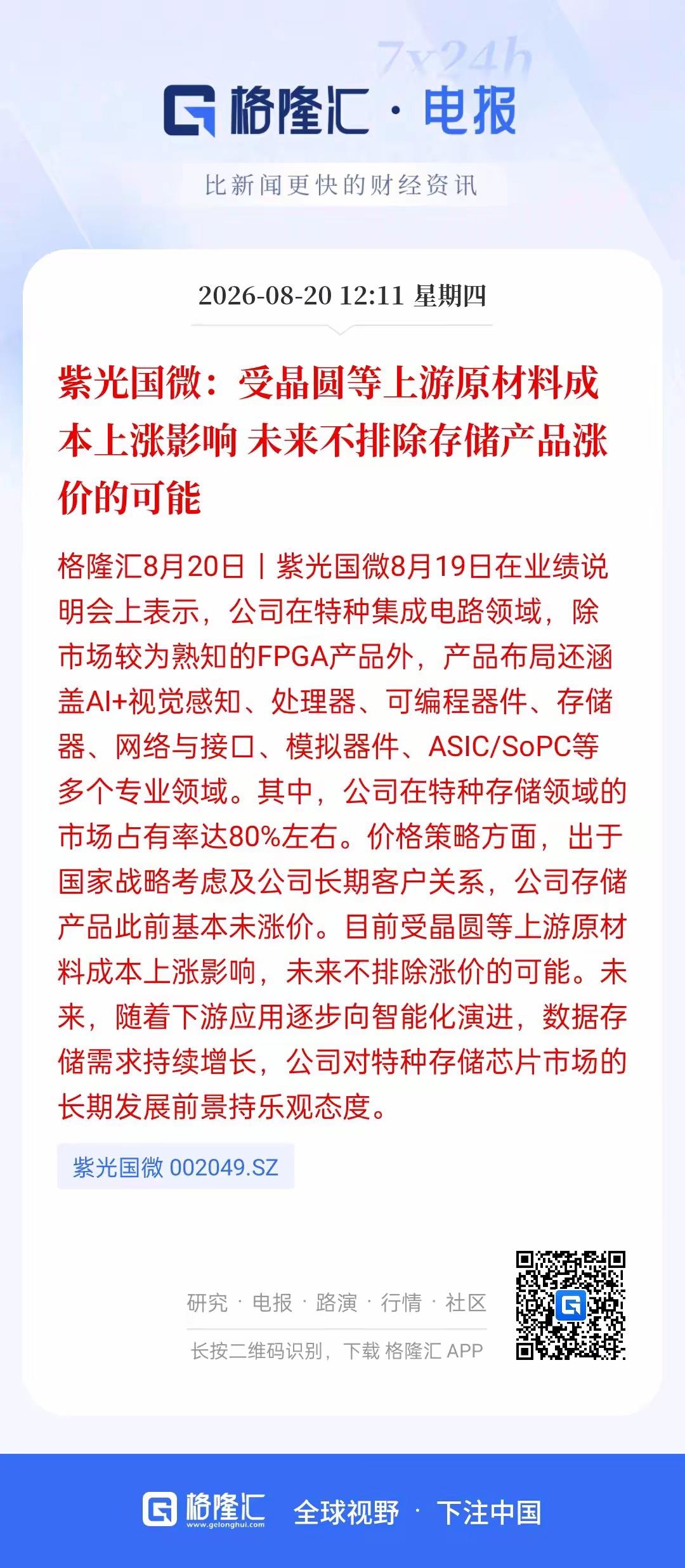 有多家芯片半导体公司说要提价，主要受上游晶圆这些相关材料价格的上涨，多多家上市公