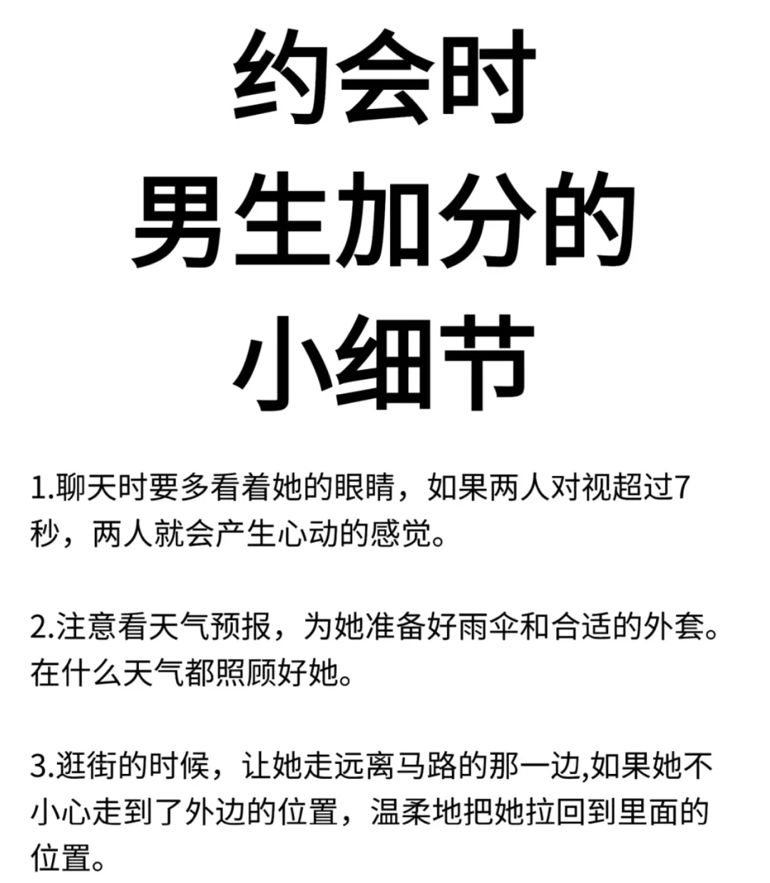 约会时男生一些加分的小细节