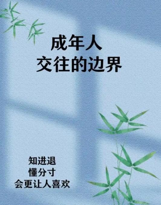 走过半生才渐渐明白，人际交往的真相从不在热烈的簇拥里，而在恰到好处的分寸感中。古
