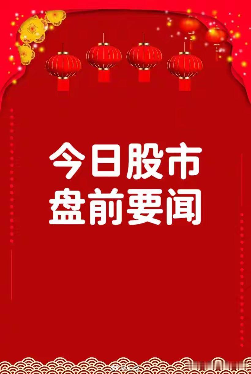 5月18日早间要闻一、个股公告达安基因：间接控股股东拟发生变更杰瑞股份：2026