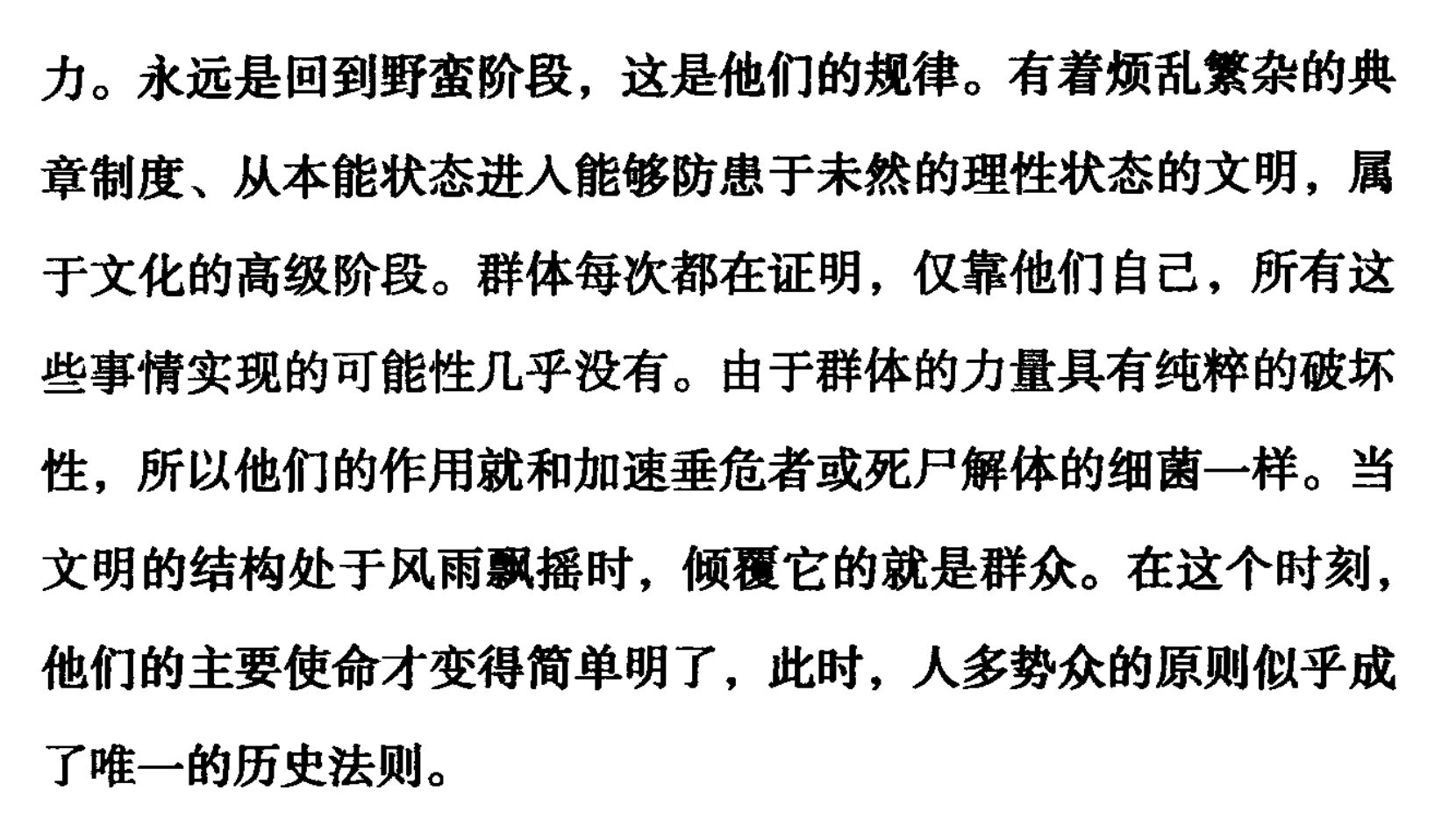 创造和领导着⽂明的，历来都不是群众，⽽是少数知识贵族。群体有的只是强⼤的破坏力。
