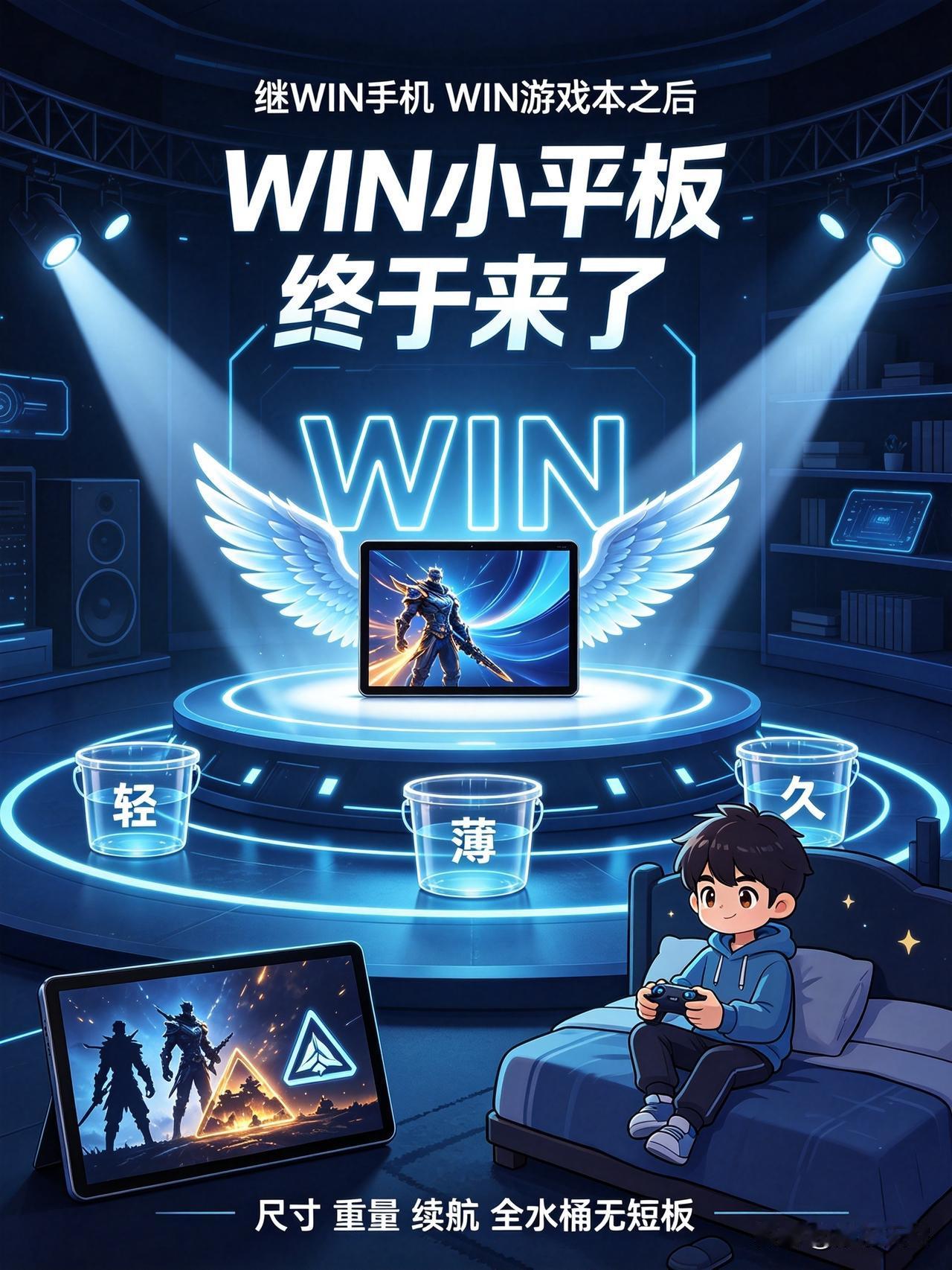 继WIN手机、WIN游戏本之后，WIN小平板这次终于是真的要来了🔥

之前来回