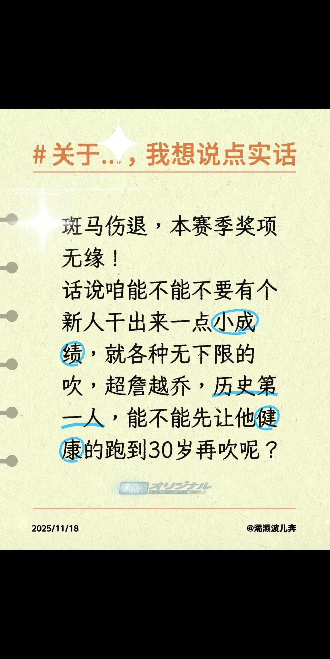 斑马伤退，本赛季奖项无缘！
话说咱能不能不要有个新人干出来一点小成绩，就各种无下