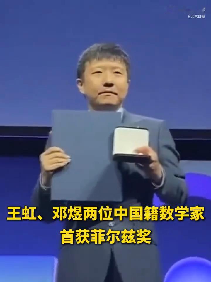 王虹、邓煜两位中国籍数学家首获菲尔兹奖。
北京日报。
这是中国数学家首次获得有"