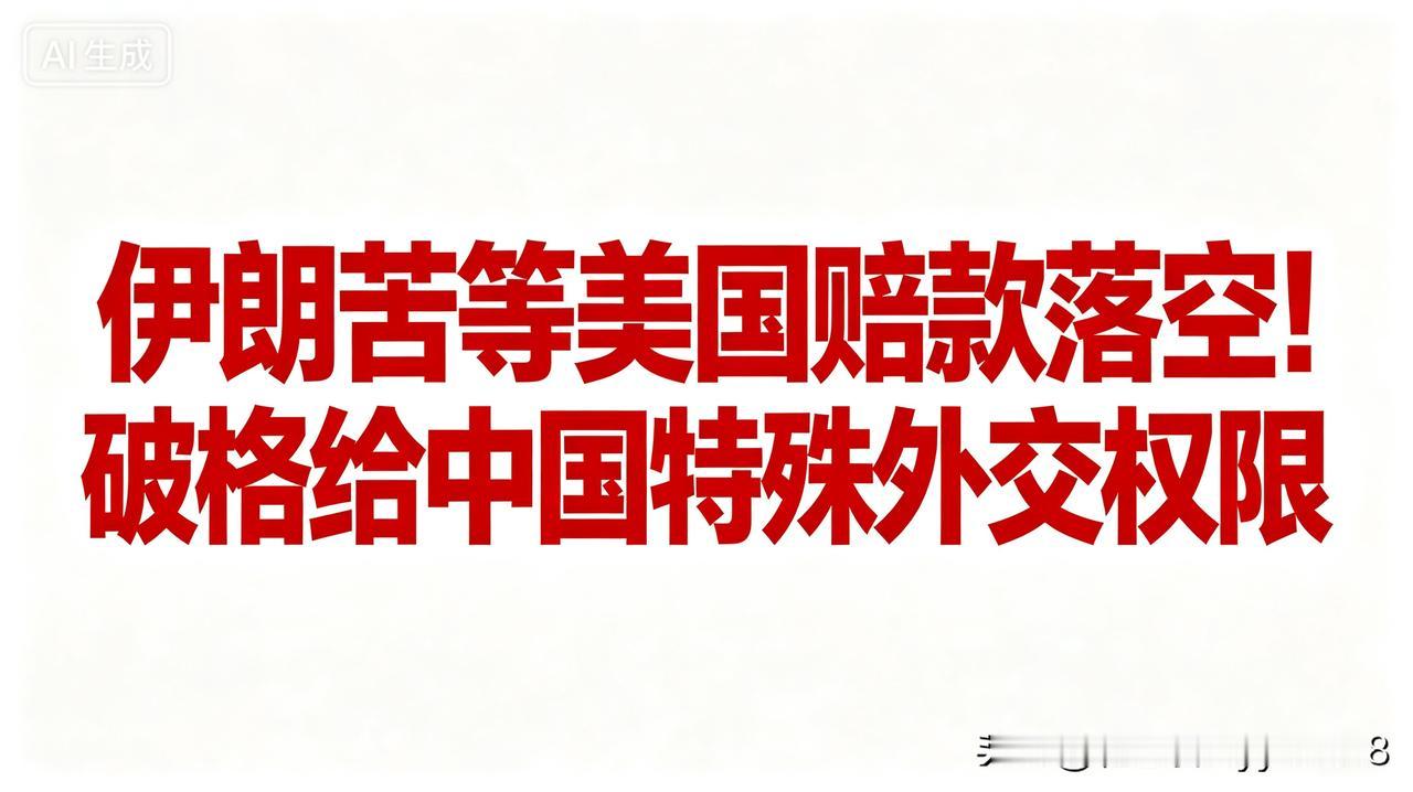 美伊谈判陷入长期僵局，伊朗索要战争赔偿迟迟没有实质结果，近期高调对华释放重磅外交