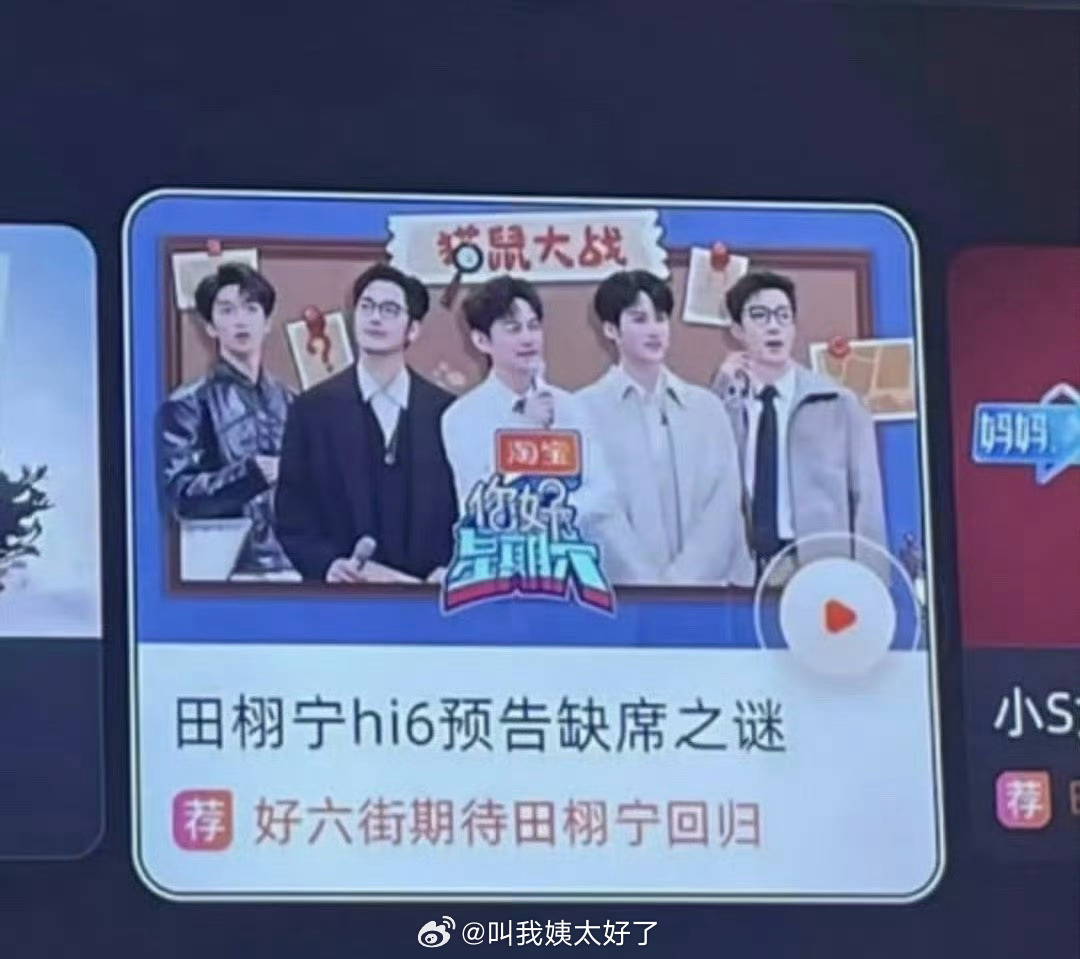 🥭电视端的下周好六预告标题有带田栩宁，这个意思是…？[doge] ​​​