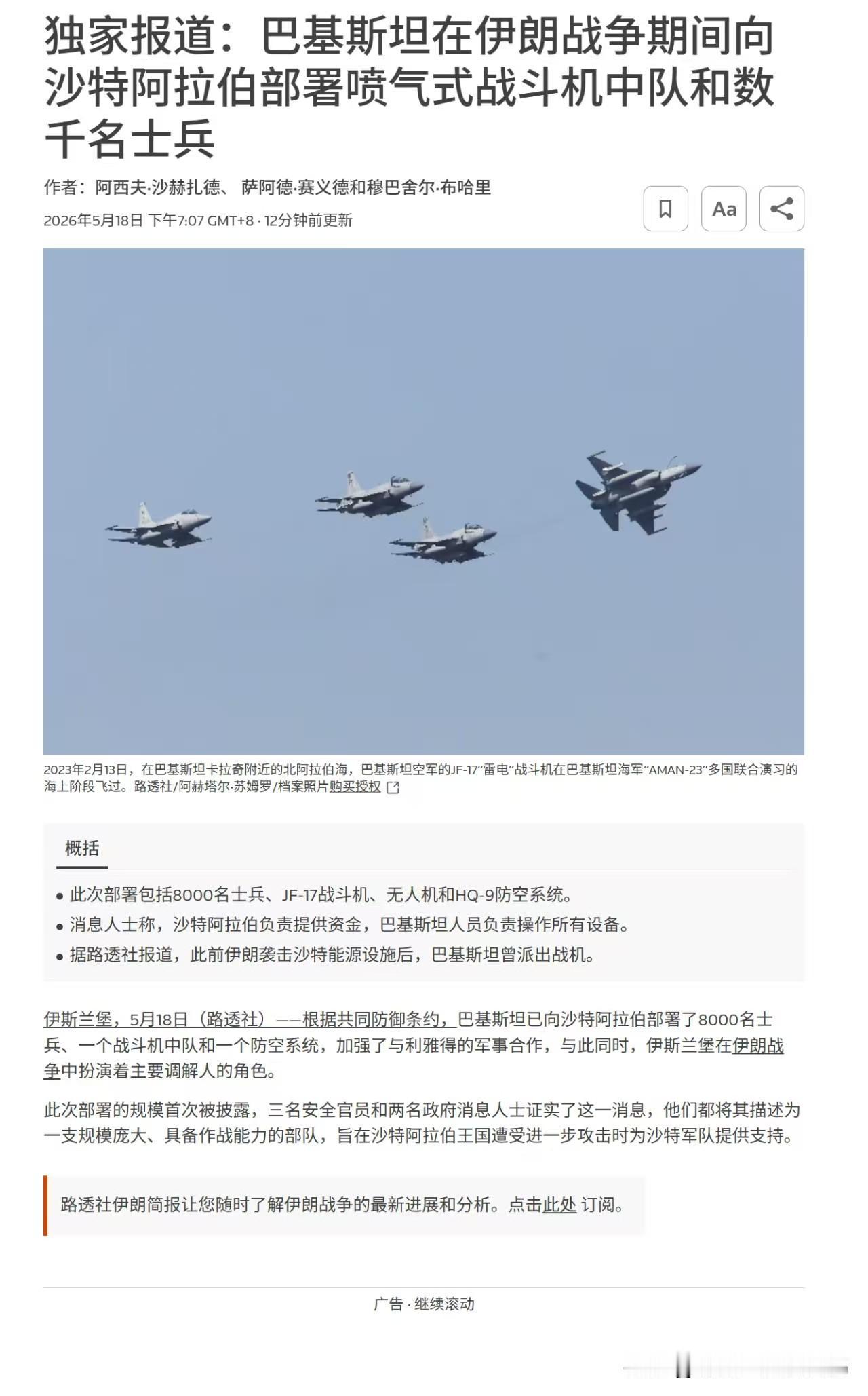 路透社报道，多名高级官员向路透社证实，巴基斯坦已经向沙特阿拉伯部署了8000余名