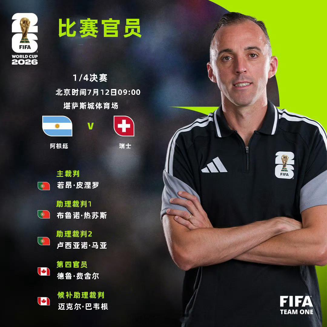 阿根廷对瑞士裁判安排引争议世界杯1/4决赛，阿根廷vs瑞士。国际足联公布了本场比