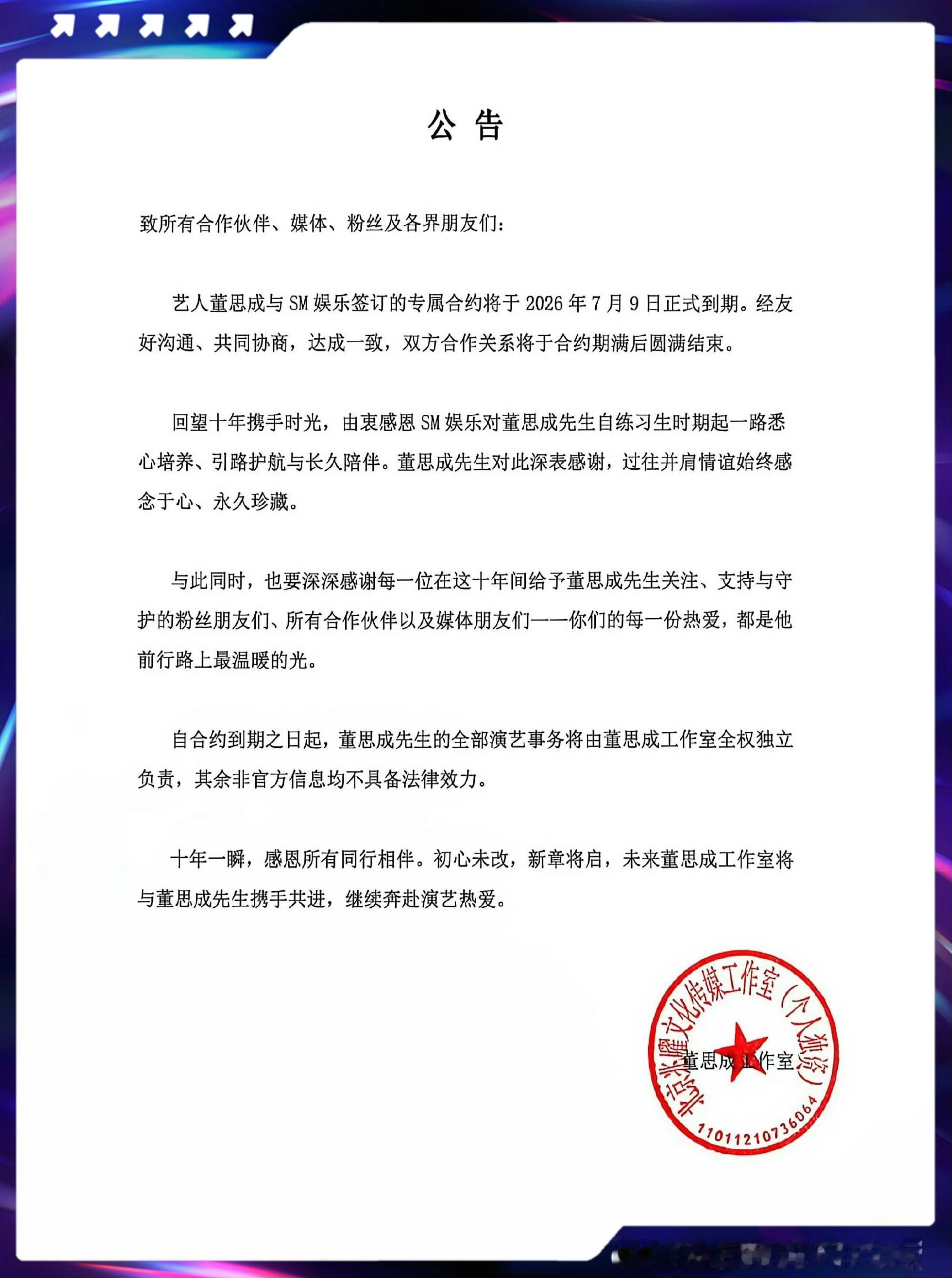 董思成退出NCT SM娱乐与董思成双方达成一致，决定于2026年7月9日正式终止