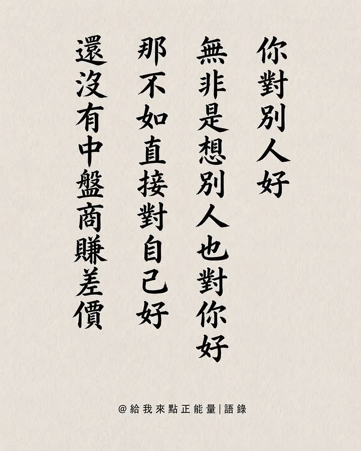 为什么要为别人难过，你是宝贝，你也很重要。真的不用时刻替别人着想，不是每个人都能