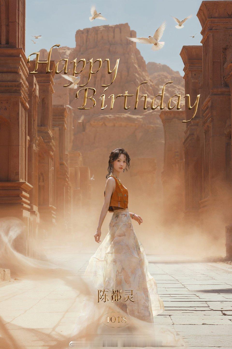 陈都灵1018生日快乐亲爱的嘟嘟，生日快乐！🎂 愿你新的一岁，事业一路生花，生