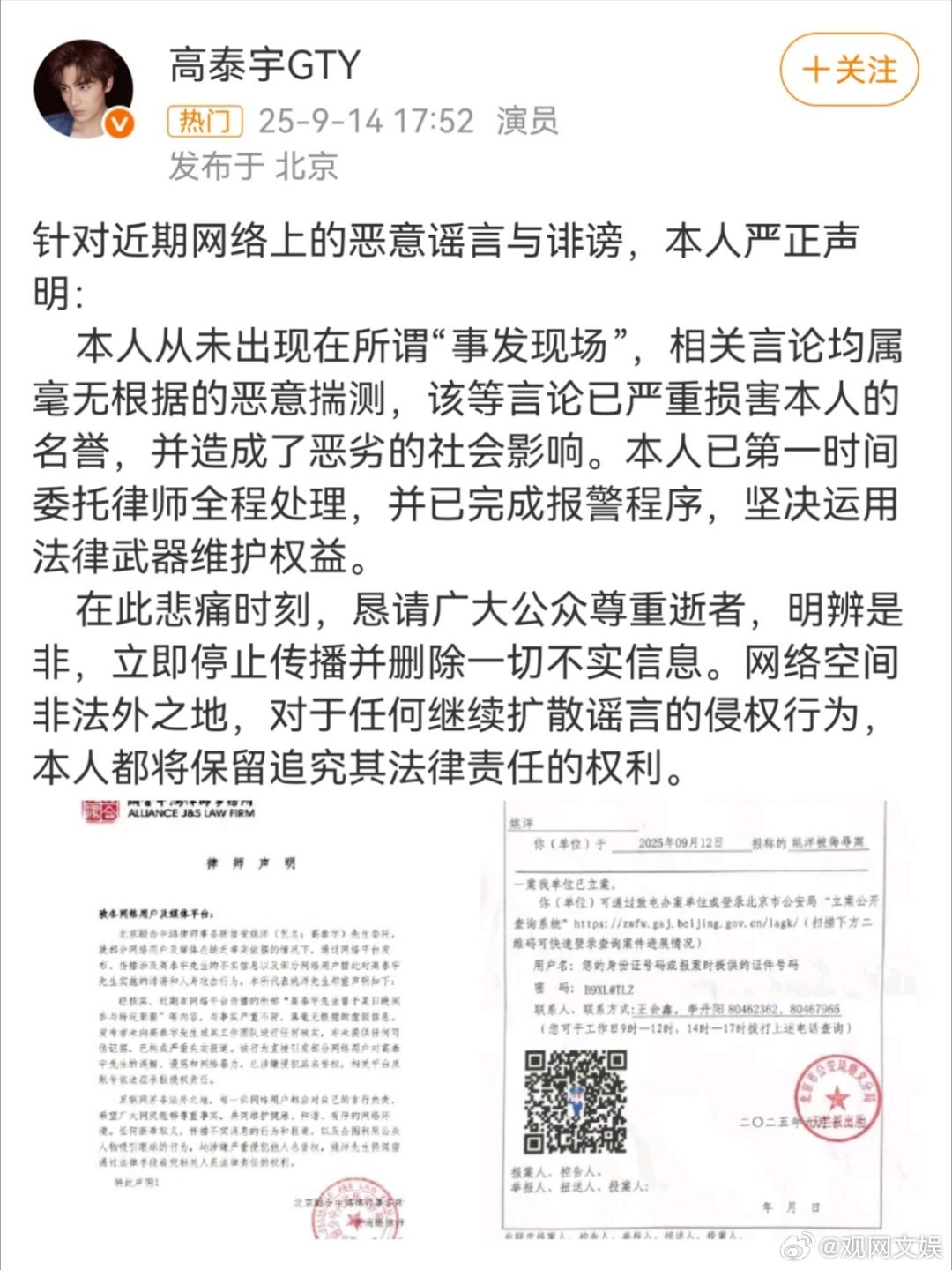 高泰宇律师声明 9月14日，针对近期网络上的恶意谣言与诽谤，发布严正声明，称其本