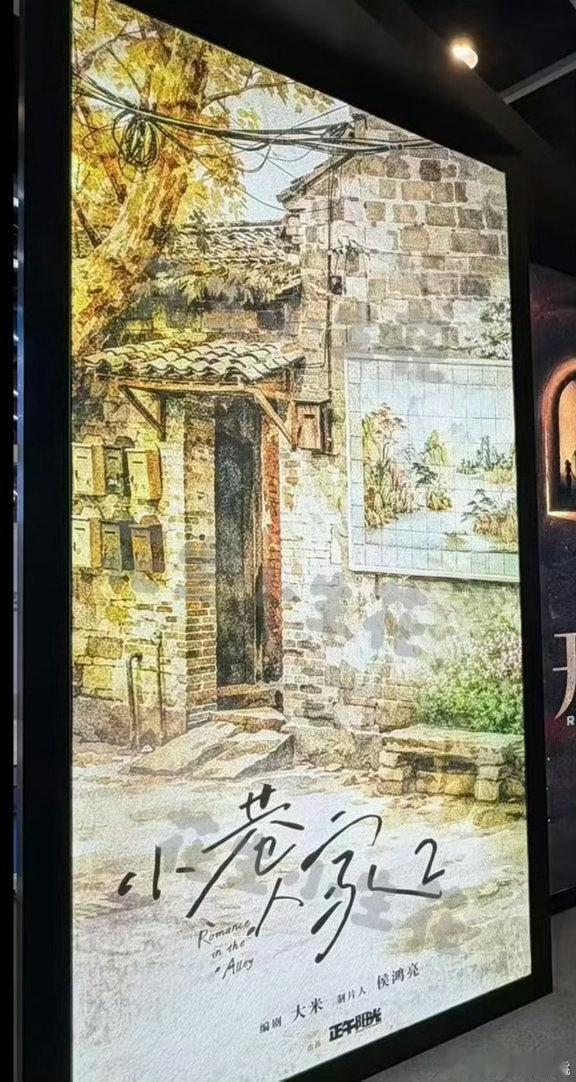 小巷人家2概念海报正午阳光官宣小巷人家2 小巷人家2概念海报，能不能原班人马啊！