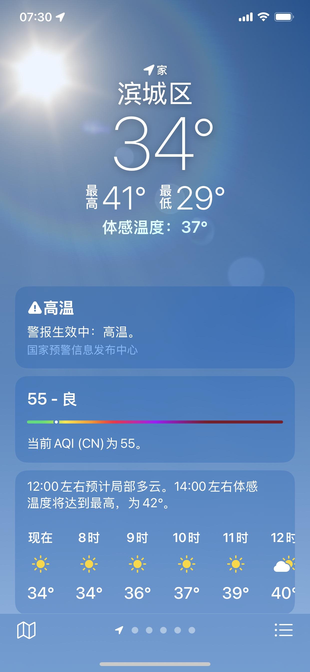 晒晒今日天气
今天最高气温41度，早7:30气温34度，天空万里无云，早上的太阳