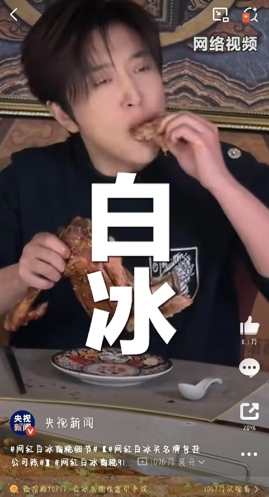 最近，美食探店圈的顶流网红白冰因为偷税被查，直接冲上热搜。国家税务总局一纸通报，