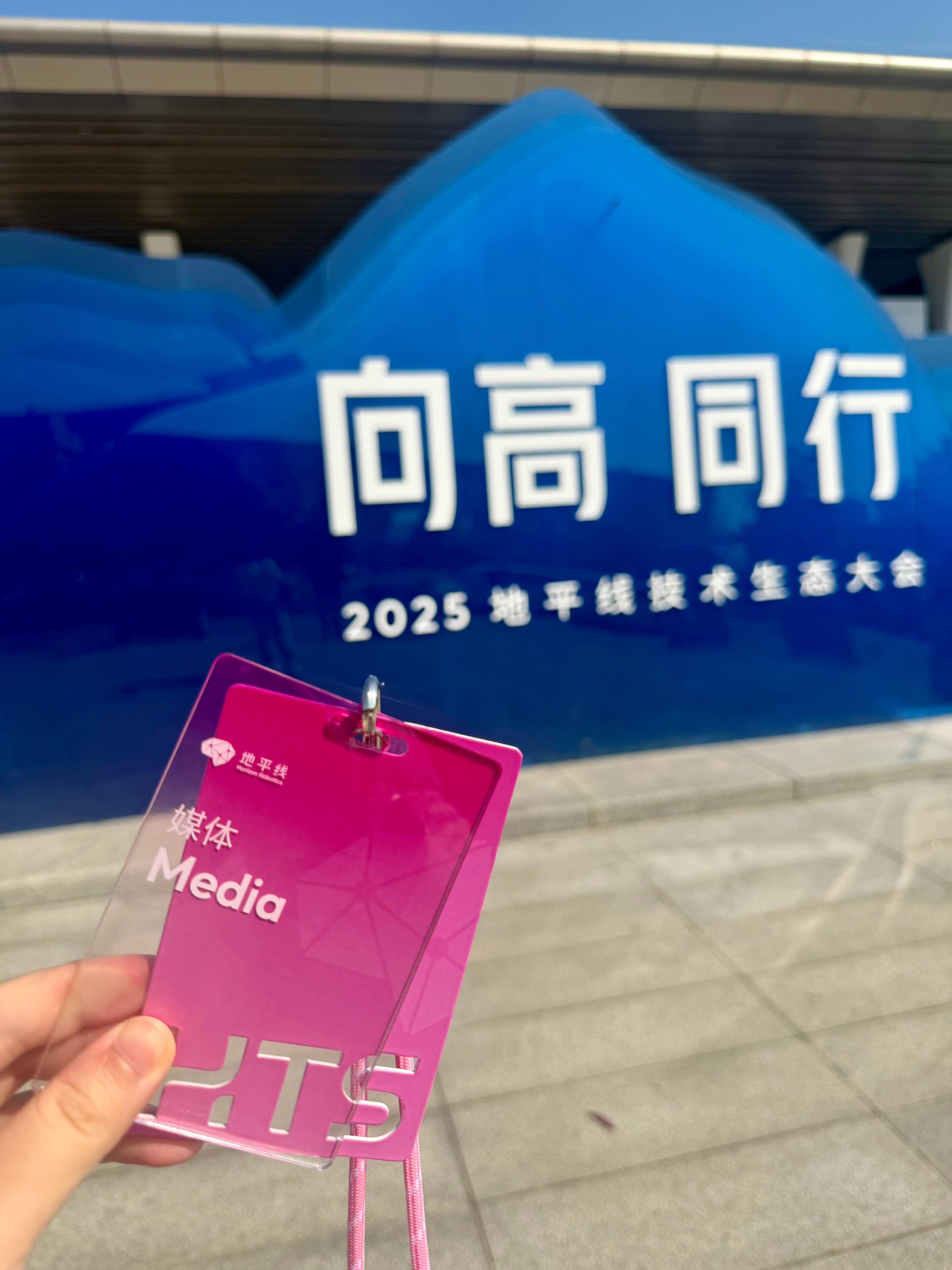 圣诞节还在加班，那就发一些近期日常PLOG吧：1️⃣2025地平线技术生态大会，