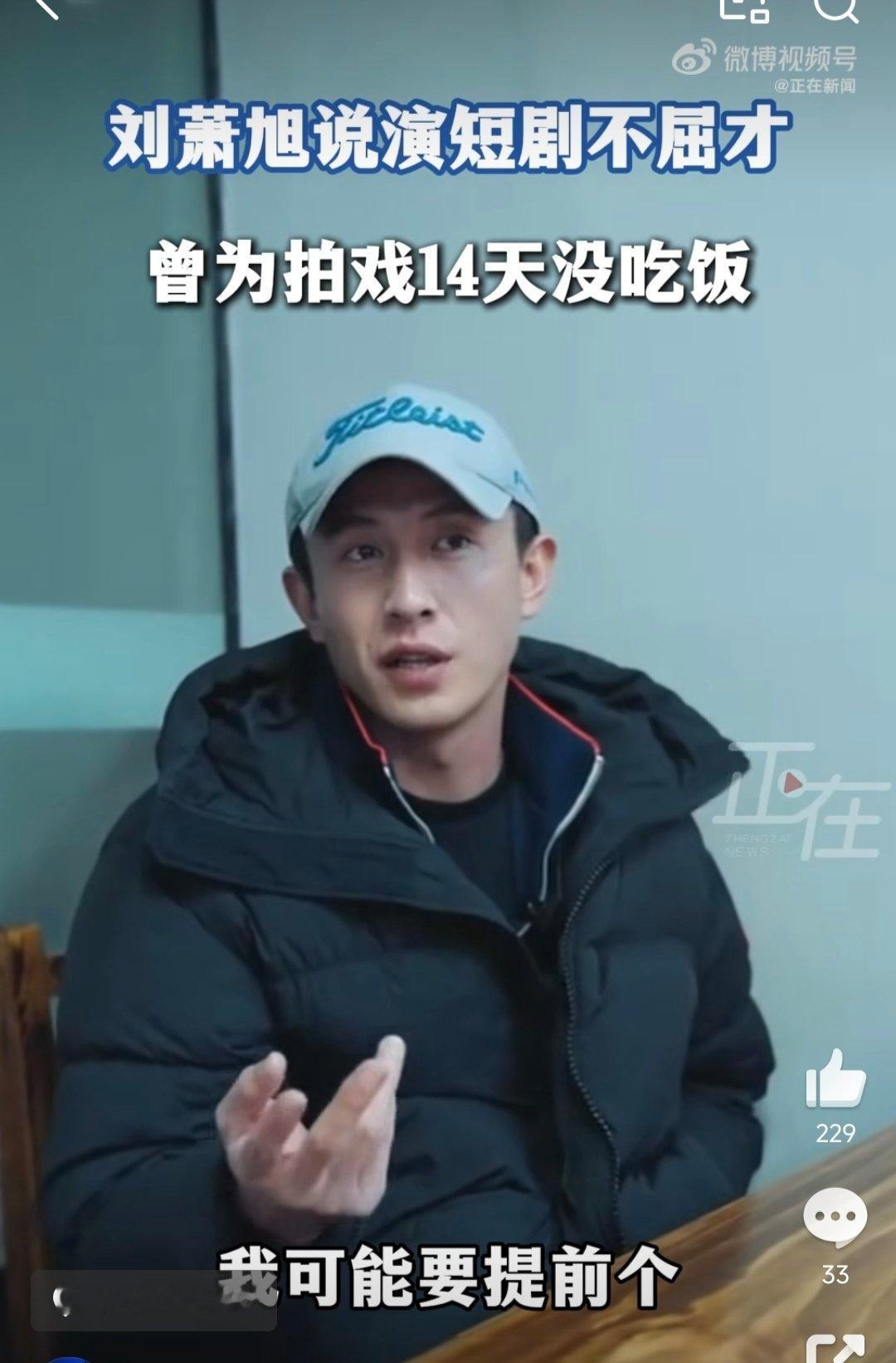 刘萧旭称拍摄短剧期间14天没吃饭14天没吃饭只为贴近角色，袖口沾咖啡渍打磨细节，