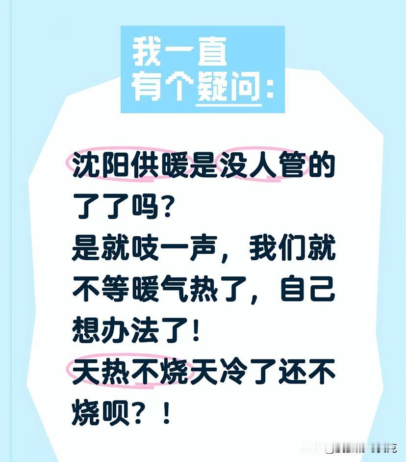 沈阳的取暖真的没人管了么？
我家这几天温度确实下来了，不过勉勉强强还能接受。前几
