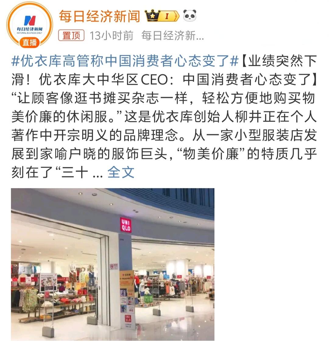 #优衣库高管称中国消费者心态变了# 省流：太贵了，大家消费不动了[允悲] ​​​