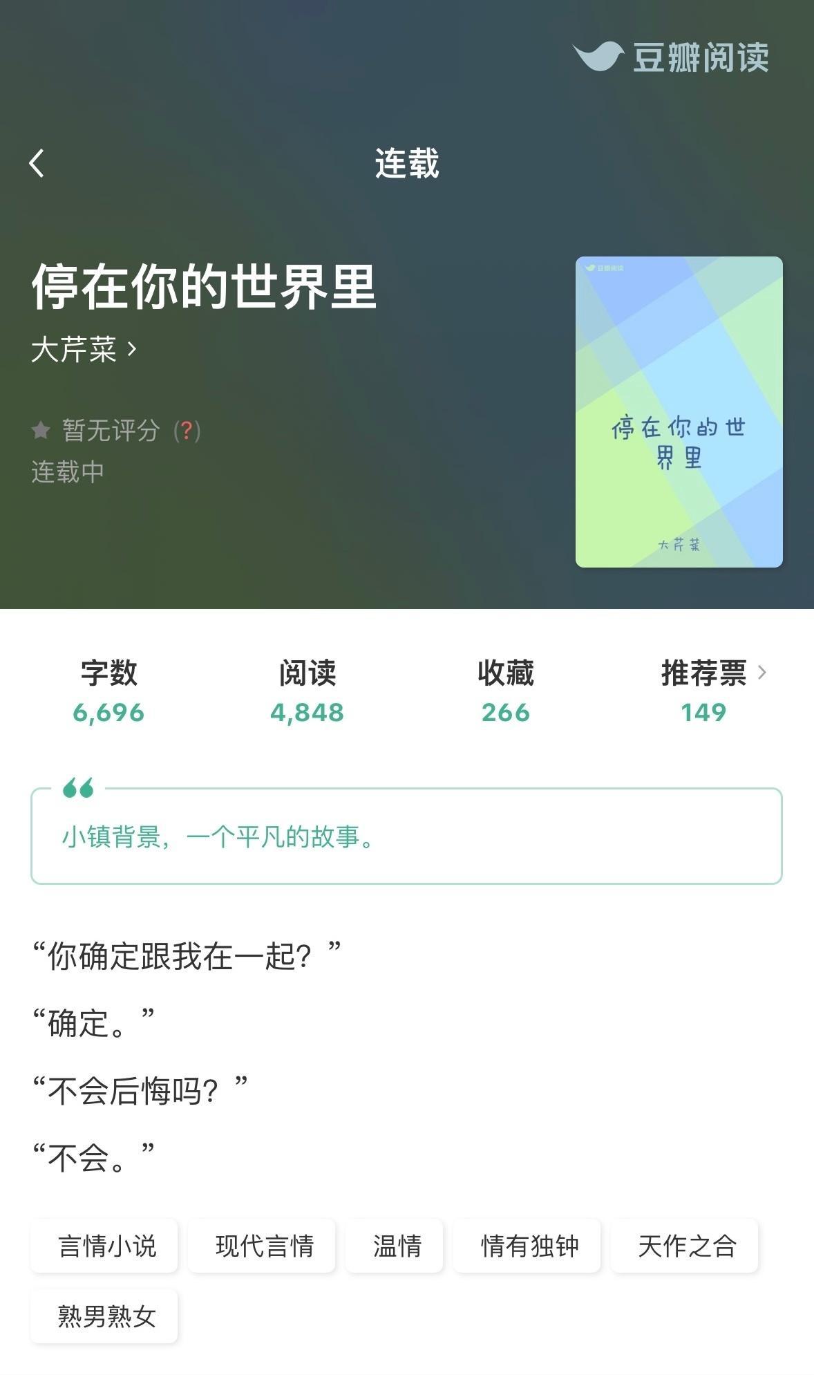 大芹菜去豆阅开了新文《停在你的世界里》，熟男熟女，一个小镇故事~ ​​​