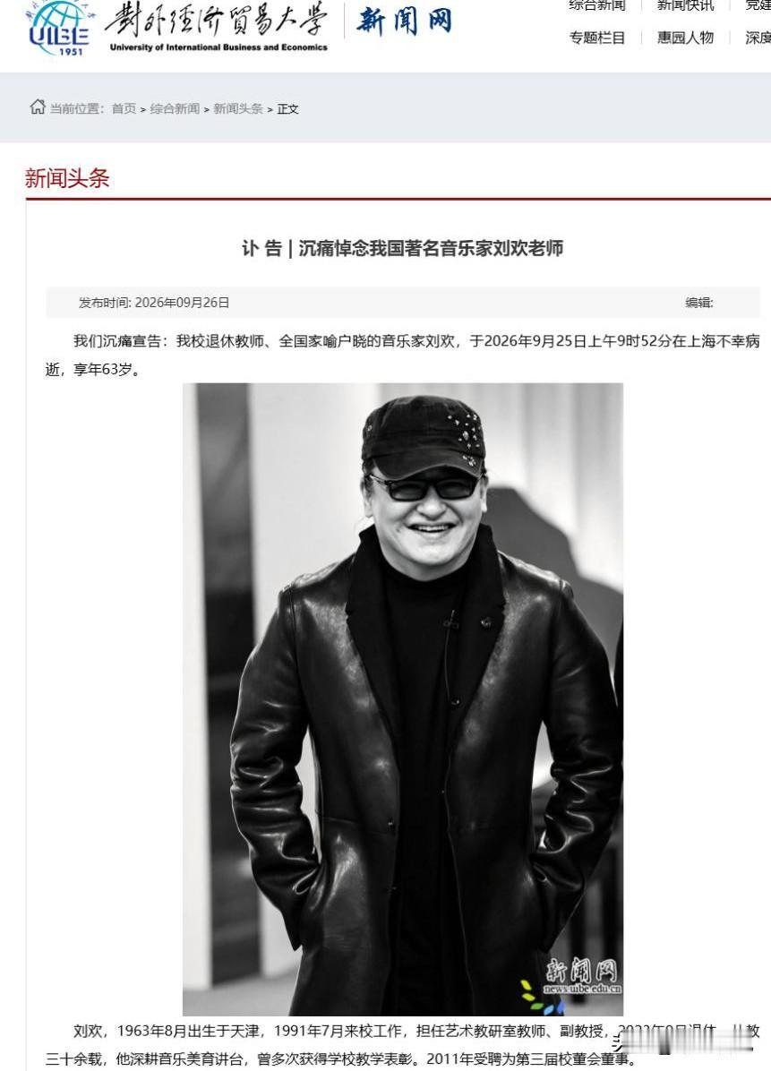 刚刚看到对外经贸大学发布的讣告，音乐家刘欢，于9月25日在上海病逝，享年63岁。