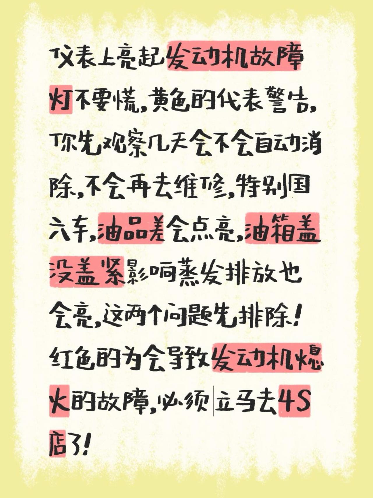 仪表上亮起发动机故障灯不要慌，黄色的代表警告，你先观察几天会不会自动消除，不会再